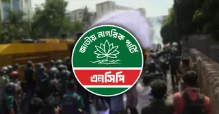 লং মার্চে শিক্ষার্থী-পুলিশ সংঘর্ষে এনসিপির নিন্দা